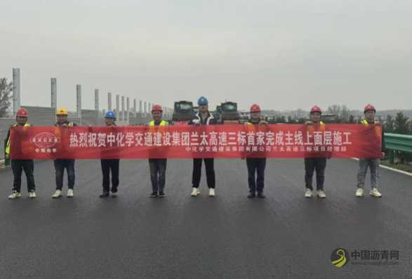 全线首家!第二工程公司兰太高速三标项目主线沥青上面层施工圆满完成 沥青网,sinoasphalt.com