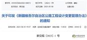新疆维吾尔自治区公路工程设计变更管理办法