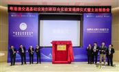 粤港澳交通基础设施创新联合实验室在华南理工揭牌成立