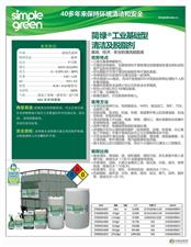 美国简绿®SimpleGreen工业基础型清洁及脱脂剂