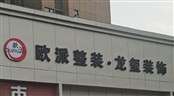 2026 钟祥新房装修亲身经历：我的 120 天幸福筑家实录